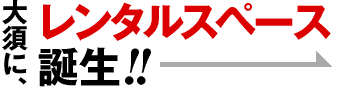 大須に、レンタルスペース誕生!!