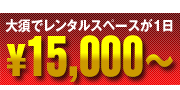 大須でレンタルスペースが1日15,000円から