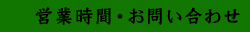 営業時間・お問い合わせ