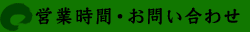 営業時間・お問い合わせ