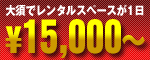 大須でレンタルスペースが1日2000円から