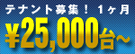 テナント募集１ヵ月25000円から