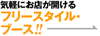 気軽にお店が開けるフリースタイル・ブース!!