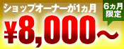 ショップオーナーが1ヵ月10,000円から